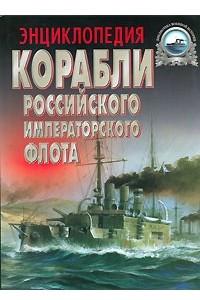 Книга Корабли Российского императорского флота 1892-1917 гг. Энциклопедия