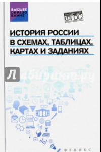 Книга История России в схемах, таблицах, картах и заданиях