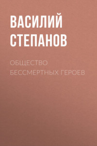 Книга Общество бессмертных героев