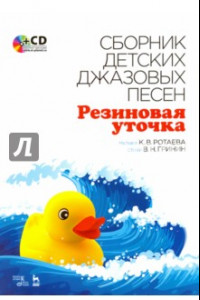 Книга Сборник детских джазовых песен 