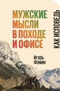 Книга Мужские мысли в походе и офисе. Как исповедь