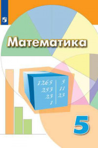 Книга Дорофеев. Математика. 5 класс. Учебник.