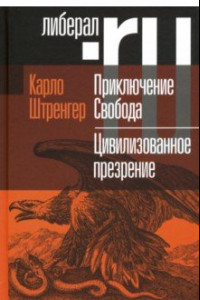 Книга Приключение Свобода. Путеводитель по шатким временам. Цивилизованное презрение