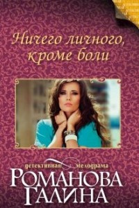 Книга Ничего личного, кроме боли