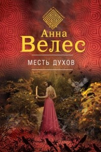 Книга Месть духов