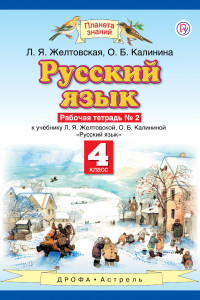 Книга Русский язык. 4 класс. Рабочая тетрадь № 2.