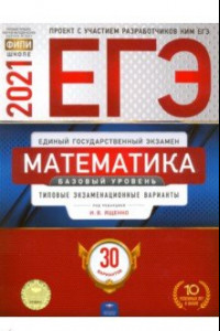 Книга ЕГЭ-2021. Математика. Базовый уровень. Типовые экзаменационные варианты. 30 вариантов