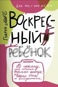 Книга Воскресный ребенок