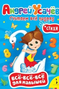 Книга Считаем все подряд