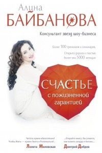 Книга Счастье с пожизненной гарантией