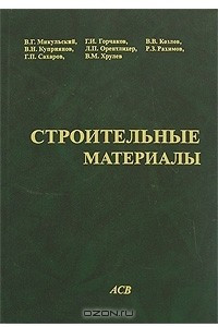 Книга Строительные материалы