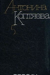 Книга Антонина Коптяева. Собрание сочинений в шести томах. Том 5