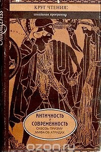 Книга Античность и современность сквозь призму мифа об Атридах