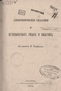 Книга Апокрифические сказания о ветхозаветных лицах и событиях по рукописям соловецкой библиотеки