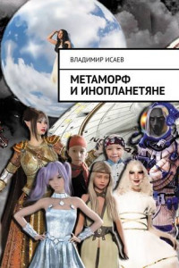 Книга Метаморф и инопланетяне