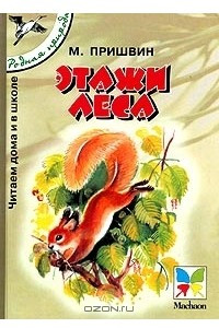 Книга Этажи леса