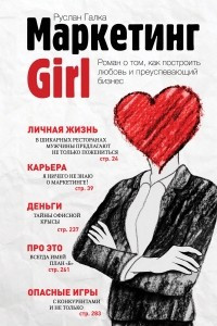 Книга Маркетинг Girl