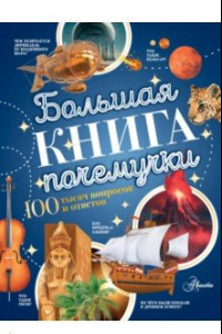 Книга Большая книга почемучки