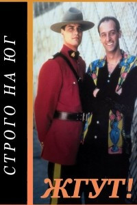 Книга Строго на юг (Due South). Жгут!