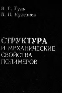 Книга Структура и механические свойства полимеров