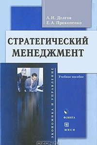 Книга Стратегический менеджмент