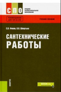 Книга Сантехнические работы. СПО. Учебное пособие. ФГОС