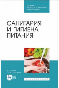 Книга Санитария и гигиена питания. Учебное пособие. СПО