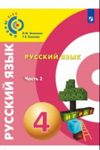 Книга Русский язык. 4 класс. Учебное пособие. В 2-х частях. Часть 2. ФГОС