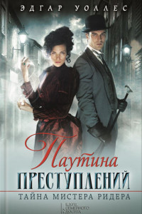 Книга Паутина преступлений. Тайна мистера Ридера (сборник)