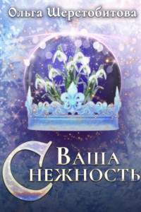 Книга Ваша снежность