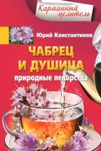 Книга Чабрец и душица. Природные лекарства