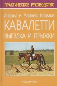 Книга Кавалетти. Выездка и прыжки