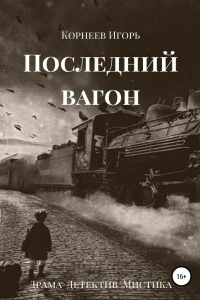 Книга Последний вагон. Драма, детектив, мистика