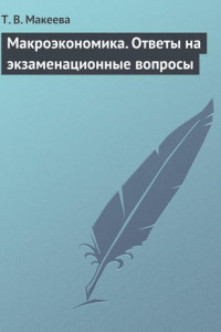 Книга Макроэкономика. Ответы на экзаменационные вопросы