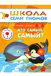 Книга Кто самый, самый? Для занятий с детьми от 4 до 5 лет