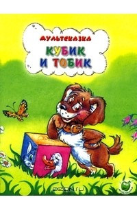 Книга Кубик и Тобик