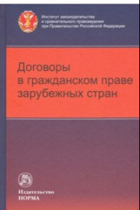 Книга Договоры в гражданском праве зарубежных стран