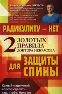 Книга Радикулиту - нет. Два золотых правила защиты спины доктора Некрасова.