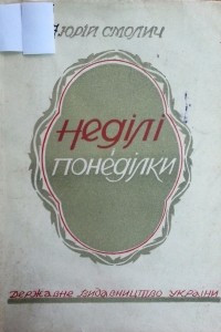 Книга Неділі і понеділки