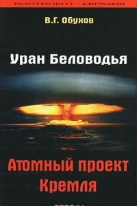 Книга Уран Беловодья. Атомный проект Кремля