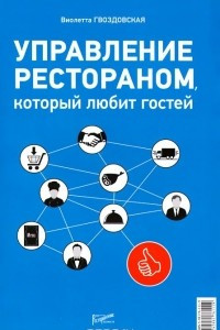 Книга Управление рестораном, который любит своих гостей