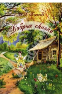 Книга Добрые сказки