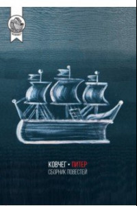 Книга Ковчег-Питер. Сборник повестей