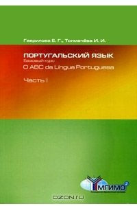 Книга Португальский язык. Базовый курс / O ABC da Lingua Portuguesa. В 2 частях. Часть 1