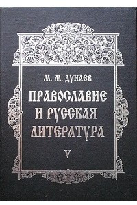 Книга Православие и русская литература. В 6-ти частях. Ч. V