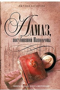 Книга Алмаз, погубивший Наполеона