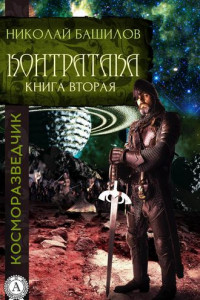 Книга Книга вторая. Контратака