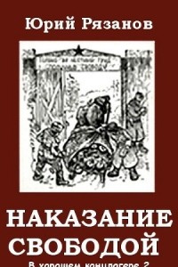 Книга Наказание свободой