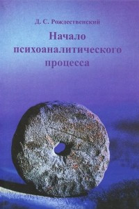 Книга Начало психоаналитического процесса