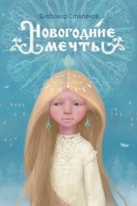 Книга Новогодние мечты